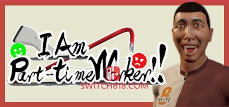 《我是兼职工(I Am Part-time Worker!!)》|v1.0.7|中文|免安装硬盘版