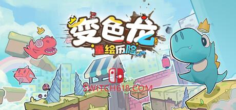 《变色龙童绘历险(Doodle Adventure of Chameleon)》|V1.0|中文|免安装硬盘版