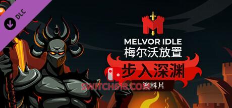 《梅尔沃放置(Melvor Idle)》|v1.3.11375+步入深渊DLC+全DLC|中文|免安装硬盘版