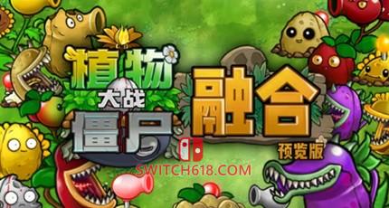 《植物大战僵尸融合版》|V2.3.1|中文|免安装硬盘版