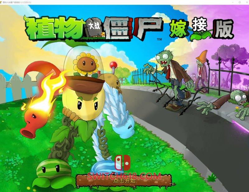 《植物大战僵尸嫁接版》|v1.0+电脑手机双端|中文|免安装硬盘版 《植物大战僵尸嫁接版》|v1.0+电脑手机双端|中文|免安装硬盘版
