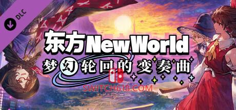 《东方新世界(Touhou: New World)》|V1.5.1+梦幻轮回的变奏曲DLC+全DLC|中文|免安装硬盘版