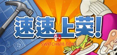 《速速上菜！(PlateUp！)》|STEAM账号分享|创意工坊(260+)