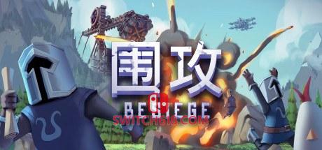 《围攻(Besiege)》|STEAM账号分享|全DLC+创意工坊(215000+)