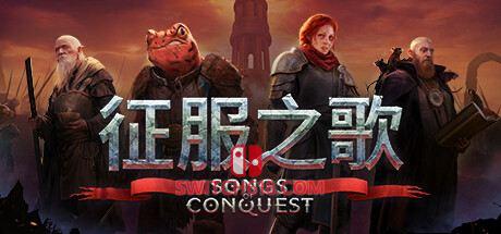《征服之歌(Songs of Conquest)》|STEAM账号分享|全DLC