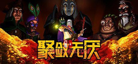 《聚敛无厌(Greedventory)》|STEAM账号分享|可更新+可游玩