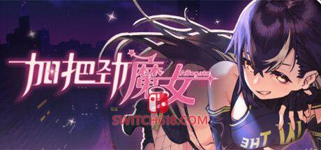 《加把劲魔女》|STEAM账号分享|可更新+可游玩