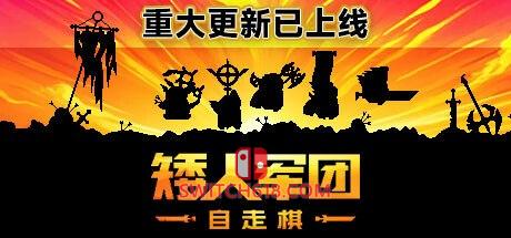 《矮人军团自走棋(Dwarves: Glory, Death and Loot)》|STEAM账号分享|可更新+可游玩