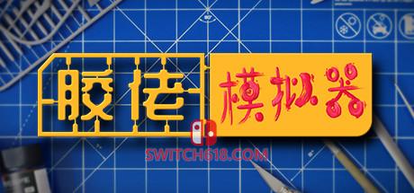 《胶佬模拟器(Model Builder)》|v1.1.8+全DLC|中文|免安装硬盘版