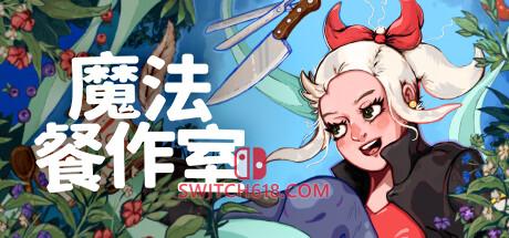 《魔法餐作室(Magical Delicacy)》|Build 19333342|中文|免安装硬盘版
