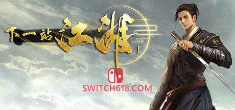 《下一站江湖1》|STEAM账号分享|可更新+可游玩