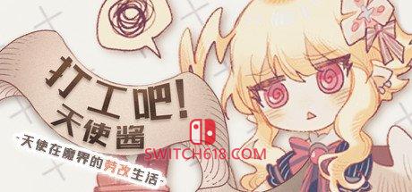 《打工吧！天使酱 ~天使在魔界的劳改生活~》|STEAM账号分享|全DLC
