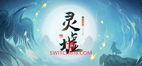 《灵墟》|STEAM账号分享|可更新+可游玩