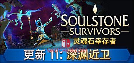 《灵魂石幸存者(Soulstone Survivors)》|STEAM账号分享|可更新+可游玩