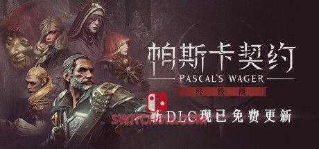 《帕斯卡契约：终极版(Pascal’s Wager: Definitive Edition)》|STEAM账号分享|可更新+可游玩