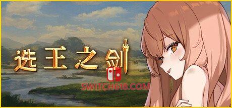 《选王之剑》|STEAM账号分享|全DLC+创意工坊
