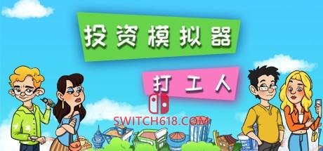 《投资模拟器：打工人(Invest Simulator:Work Stage)》|STEAM账号分享|可更新+可游玩