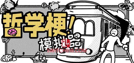 《哲学梗模拟器(Thought Experiment Simulator)》|v1.1.1|中文|免安装硬盘版