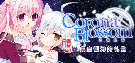 《日冕之华- vol.1 来自银河的礼物(Corona Blossom Vol.1 Gift From the Galaxy)》|STEAM账号分享|可更新+可游玩