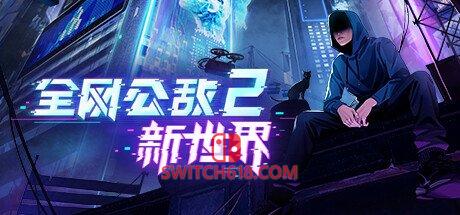 《全网公敌2 新世界(Cyber Manhunt: New World)》|STEAM账号分享|可更新+可游玩