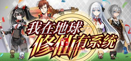 《我在地球修仙有系统》|V1.0.32|中文|免安装硬盘版