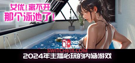 《女优! 离不开那个泳池了!(Unable to Exit 8)》|中文|免安装硬盘版