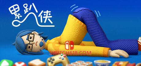 《累趴侠(Exhausted Man)》|中文|免安装硬盘版