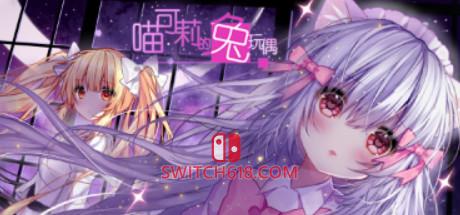 《喵可莉的兔玩偶(Nyakori’s Rabbit Doll)》|Build 14418157|中文|免安装硬盘版