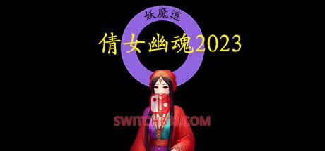 《倩女幽魂2023》|中文|免安装硬盘版