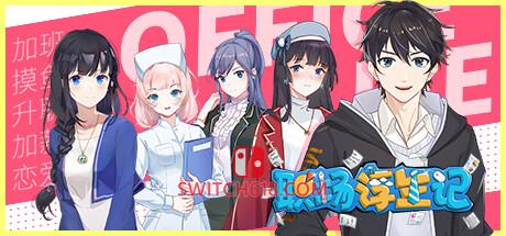 《职场浮生记(OfficeLife)》|V1.1.11+修改器|中文|免安装硬盘版