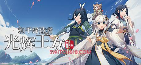 《和平缔造者：光辉王女(Peacemaker: Glorious Princess)》|中文|免安装硬盘版