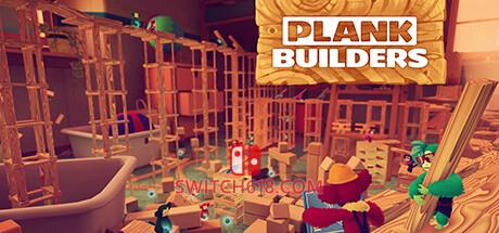 《木板建造者(Plank Builders)》|中文|免安装硬盘版