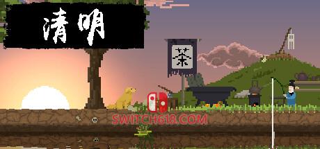 《清明》|v1.0|中文|免安装硬盘版