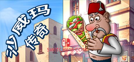 《沙威玛传奇(Shawarma Legend)》|v1.0.46|中文|免安装硬盘版