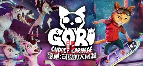 《哥里：可爱的大屠杀(Gori: Cuddly Carnage)》|v1.0.187|中文|免安装硬盘版