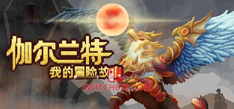 《伽尔兰特：我的冒险故事(Garlant: My Story)》|v1.1.0.12|中文|免安装硬盘版