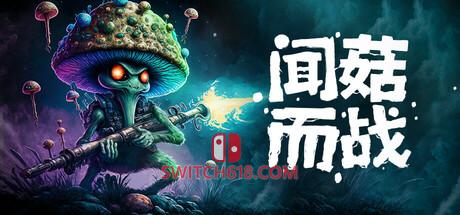 《闻菇而战(Smells Like a Mushroom)》|中文|免安装硬盘版