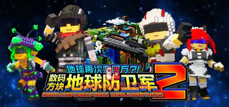 《地球再次变四方 数码方块地球防卫军2(EARTH DEFENSE FORCE: WORLD BROTHERS 2)》|V20241010+STEAM联机补丁|中文|免安装硬盘版