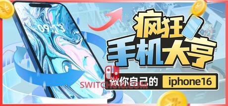 《疯狂手机大亨(Mad Smartphone Tycoon)》|Build 18115928|中文|免安装硬盘版