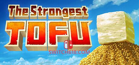 《超级强悍豆腐(The Strongest TOFU)》|v1.0.2|中文|免安装硬盘版