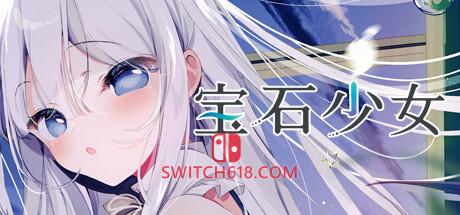 《宝石少女 1st.cut:The Reason She Must Perish(Putrika 1st.cut:The Reason She Must Perish)》|Build 16441116|中文|免安装硬盘版