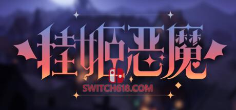《挂姬恶魔(IDLE DEVILS)》|Build 18544233+全DLC|中文|免安装硬盘版