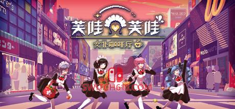 《芙哇芙哇女仆咖啡厅(Maid Cafe on Electric Street)》|v1.25|中文|免安装硬盘版