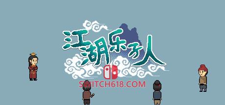 《江湖乐子人》|Build.7395822|中文|免安装硬盘版