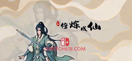 《修炼成仙》|V20250518|中文|免安装硬盘版
