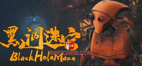 《黑洞迷宫(BlackHoleMaze)》|中文|免安装硬盘版