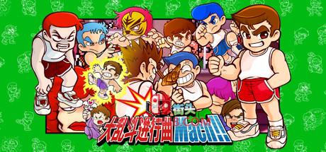 《街头大乱斗进行曲 Mach!!(River City Melee Mach!!)》|v4704935|中文|免安装硬盘版