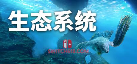 《生态系统(Ecosystem)》|v1.12|中文|免安装硬盘版
