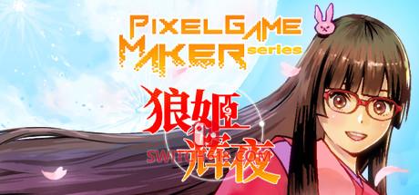 《狼姬辉夜(Pixel Game Maker Series Werewolf Princess Kaguya)》|v5914113|中文|免安装硬盘版