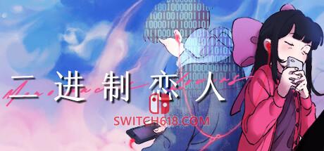 《二进制恋人(Monospaced Lovers)》|v1.0.5.0|中文|免安装硬盘版